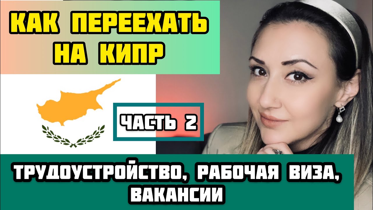 КИПР/Трудоустройство/Вакансии/Рабочая виза/ЧАСТЬ 2