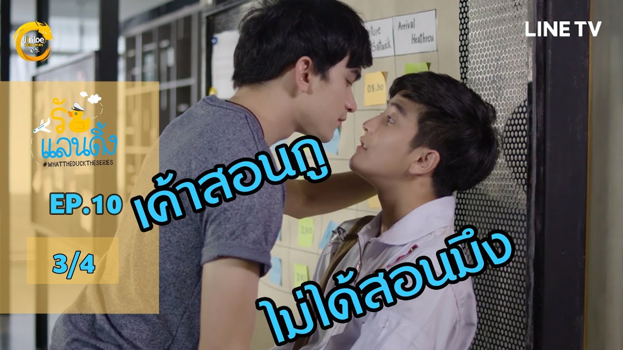 What The Duck รักแลนดิ้ง | EP.10 [3/4]