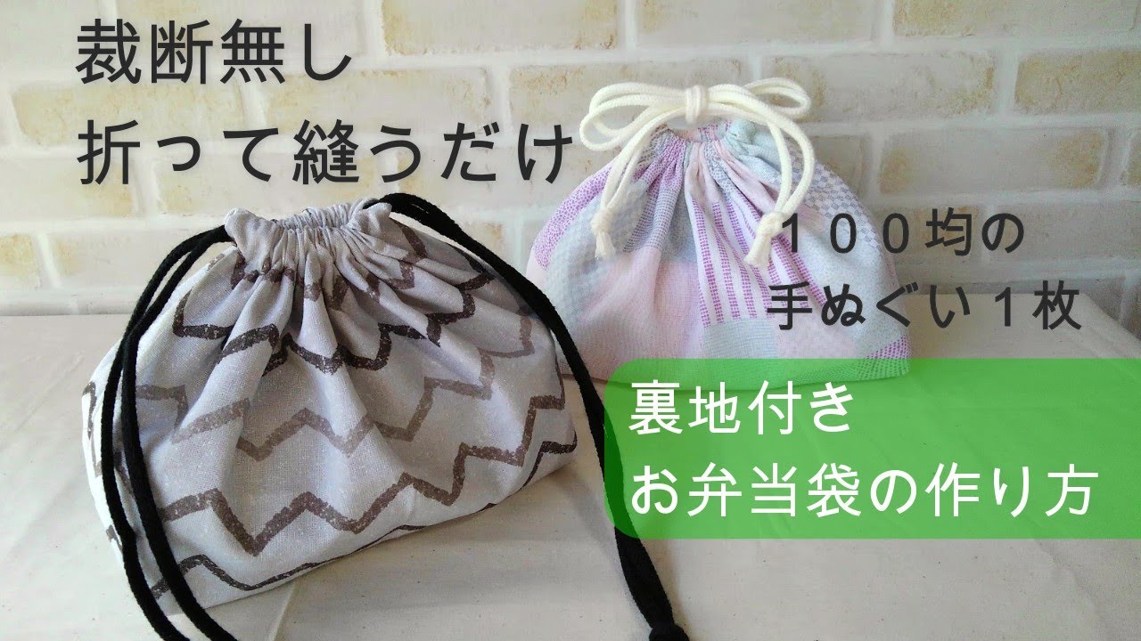 裁断無しで簡単  100均のてぬぐい１枚【お弁当袋の作り方】裏地付き　１００均の手ぬぐいでお弁当袋が作れます　面倒な裁断もなし　気軽に作ることができます