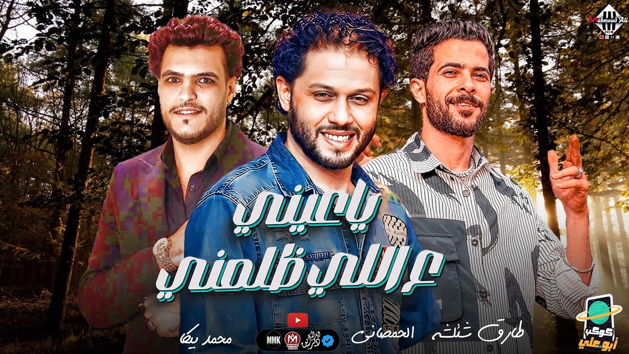 ياعيني ع اللي ظلمني - محمد بيكا 