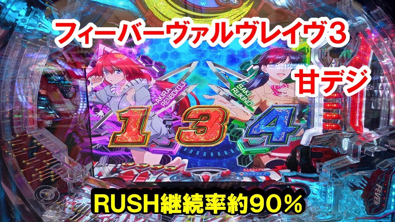 ヴヴヴ甘デジをリベンジ！！Ｐフィーバー革命機ヴァルヴレイヴ３Light　ＶＥＲ
