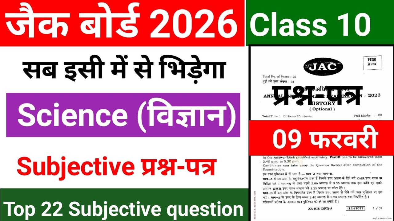 10वीं प्रश्न-पत्र|Subjective|Jac Board Class 10 Science Questions Paper 9 February 2026|Science 