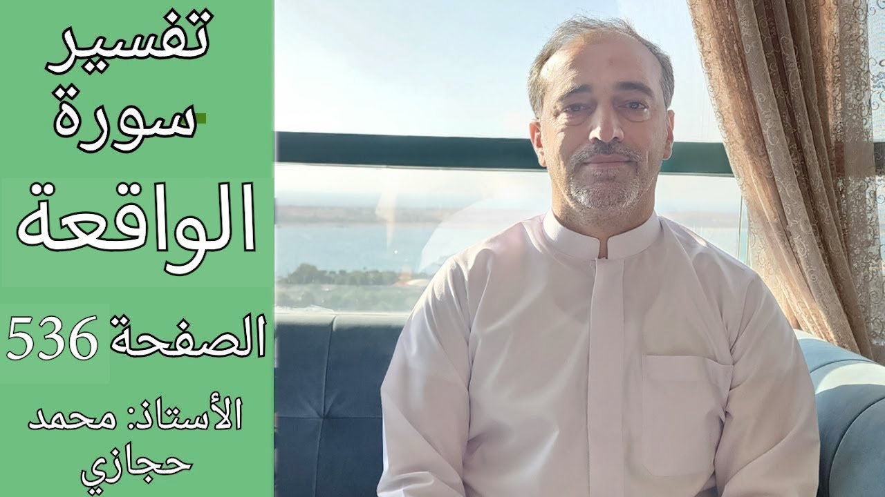 ما هي صفة شجر أهل النار ؟  || تفسير سورة الواقعة الصفحة  536