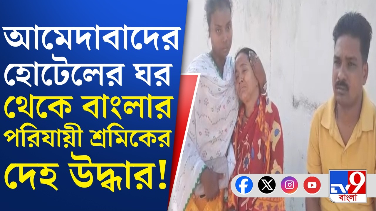 Gujarat Migrant Labour Death: গুজরাতে রহস্যমৃত্যু বাংলার পরিযায়ী শ্রমিকের | TV9 Bangla