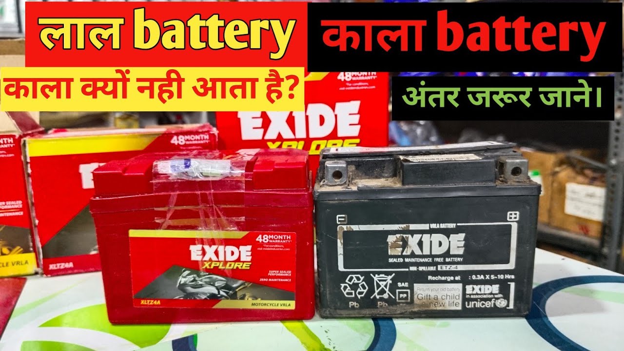 Red Exide  battery vs Black Exide battery/ Difference jarur Jane / Exide 4lb battery।