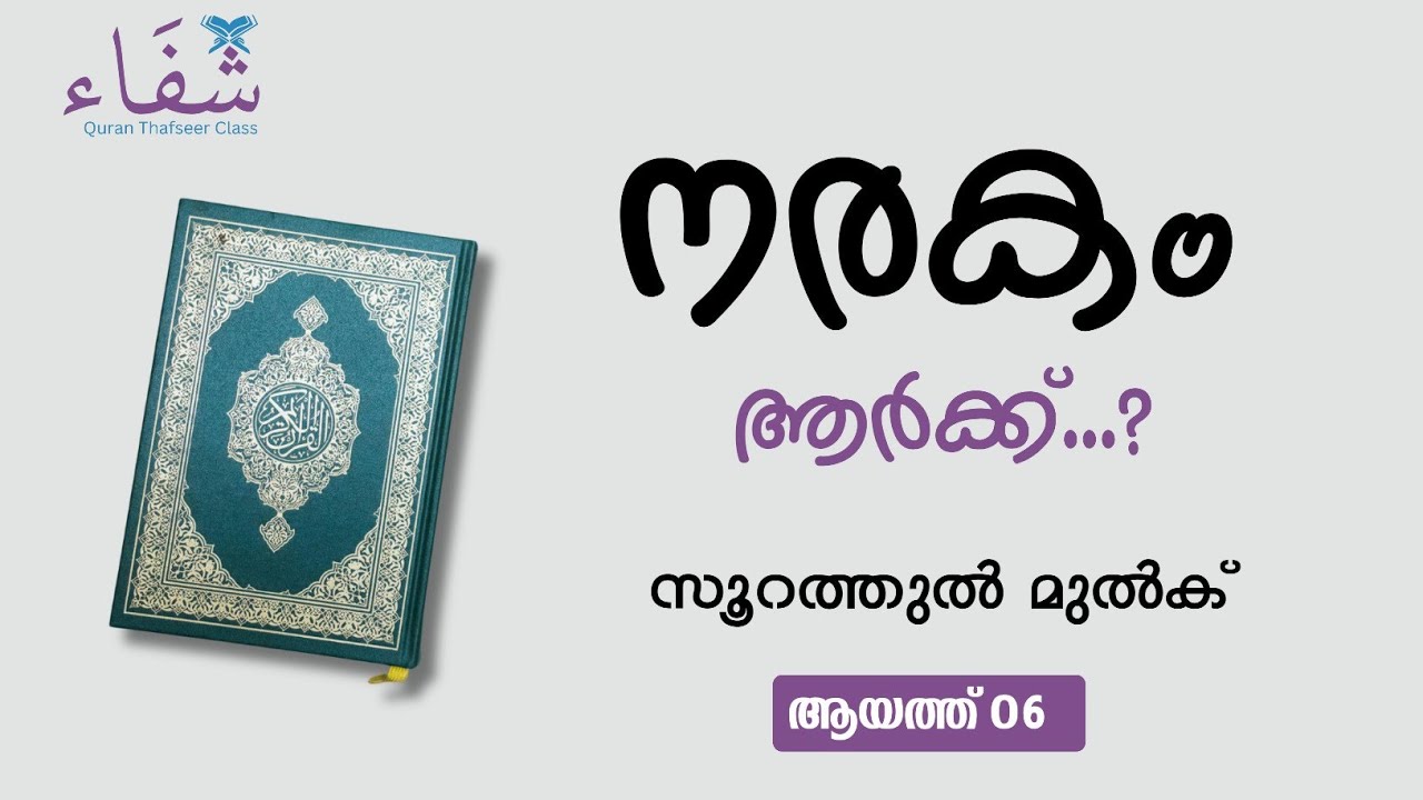 നരകം ആർക്ക്...? സൂറത്തുൽ മുൽക്ക് 06