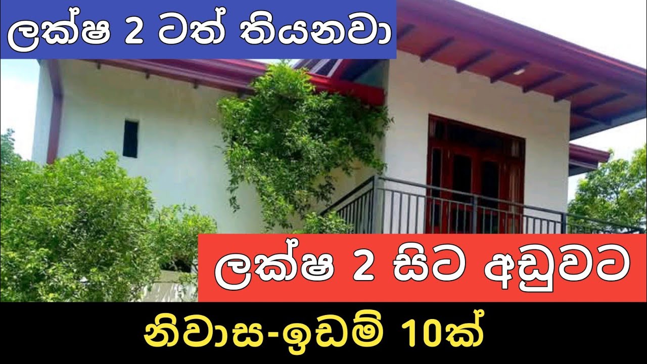 ලක්ෂ 2 සිට අඩුවට ඉඩම් නිවාස 10ක් | Sri Lanka Home and Land | Aduwata Idam Gewal | Ikman Selling