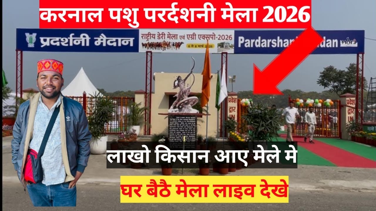 करनाल पशु प्रदर्शनी मेला 2026 घर बैठे मेला लाइव देखें NDRI करनाल 