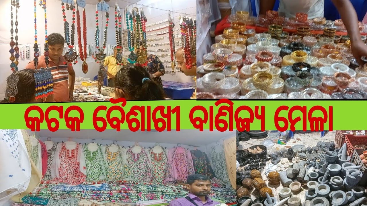 କଟକ ବୈଶାଖୀ ବାଣିଜ୍ୟ ମେଳା 2024 /ମିନି ବାଲିଯାତ୍ରା/Cuttack Baisakhi Mela