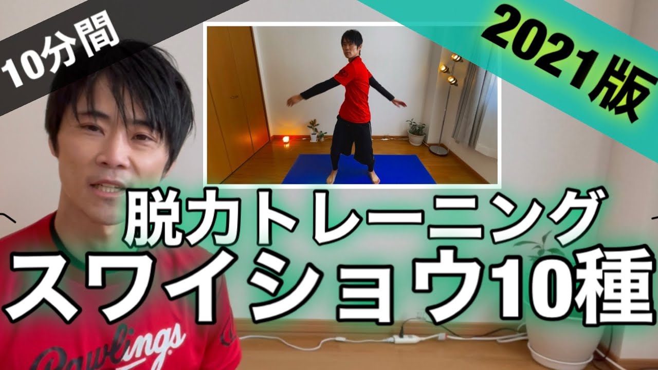 【10分間】スワイショウ脱力トレーニング10種【毎日一緒にやってみよう！】セロトニン 肩こり 腰痛 疲労回復 身体の使い方