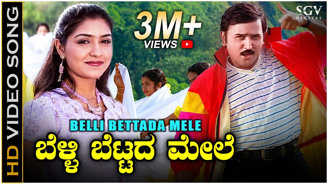 Belli Bettada Mele - HD Video Song - Shrirasthu Shubhamasthu | Ramesh Aravind | Anu Prabhakar