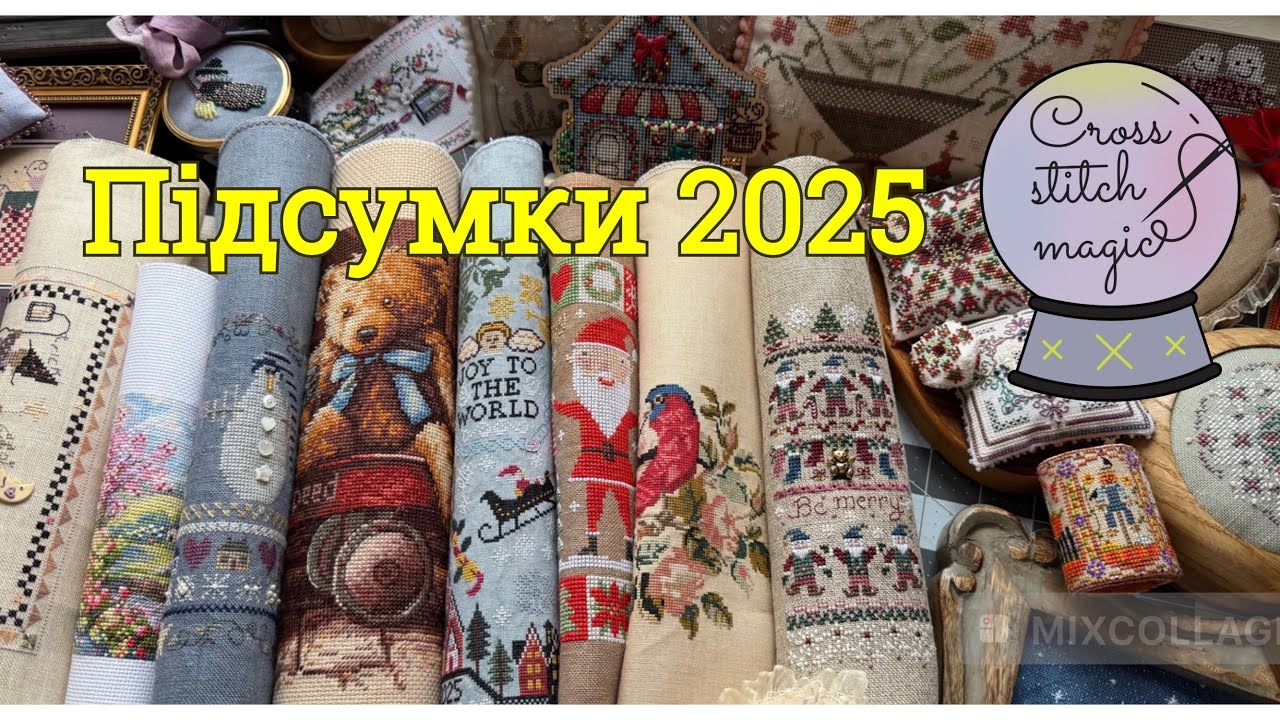 141. ПІДСУМКИ 2025 РОКУ 🪡 32 ВИШИТІ РОБОТИ ✨🧵 ВИШИВКА ХРЕСТИКОМ 