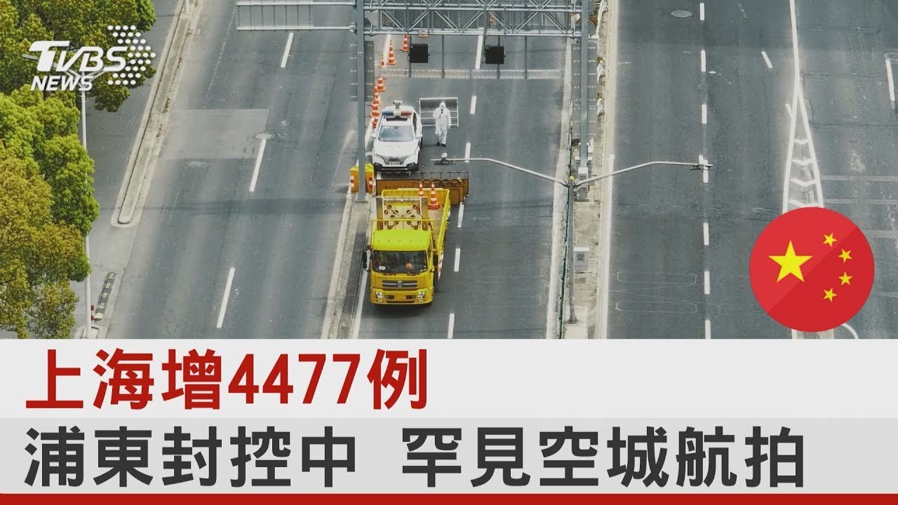 上海疫情增4477例 浦東封控中 罕見空城航拍｜TVBS新聞