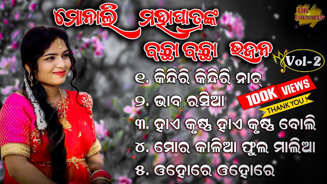 best of monali mohapatra || Super hit bhajan || Sambalpuri bhajan Vol- 2