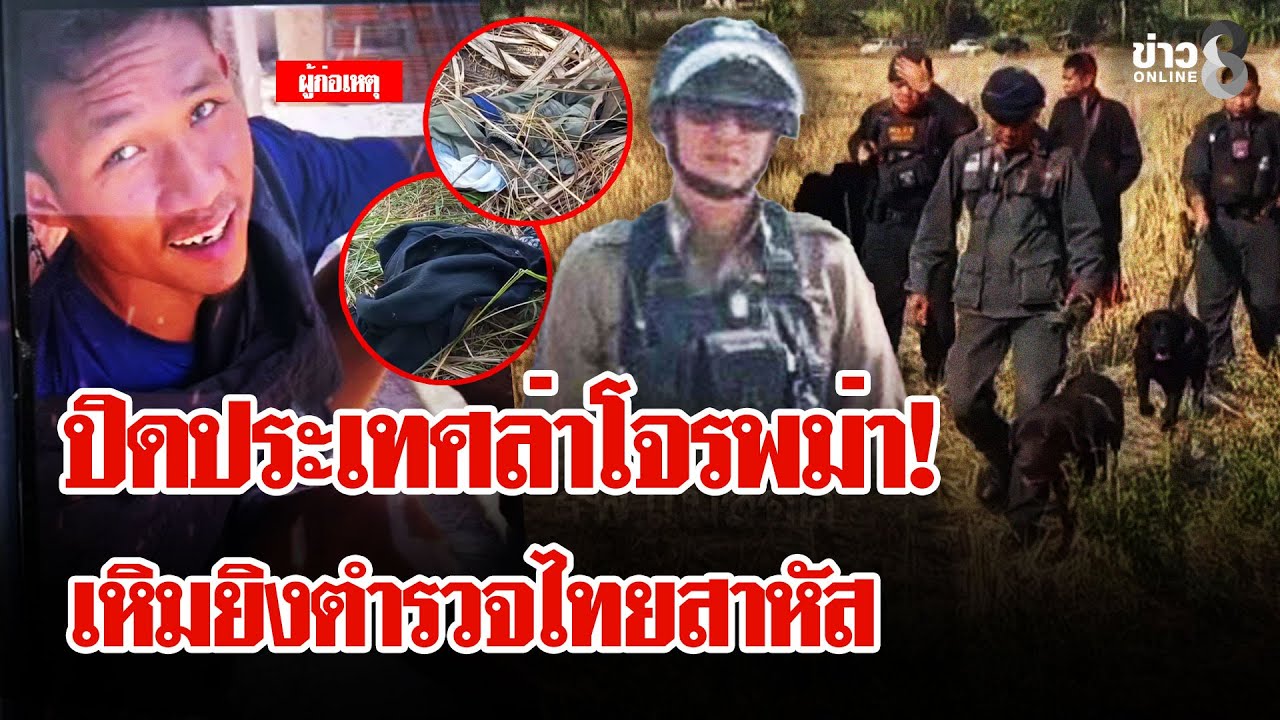 ปิดประเทศล่า! โจรพม่าเหิมยิงตำรวจไทยสาหัส | ลุยชนข่าว | 21 ม.ค. 69
