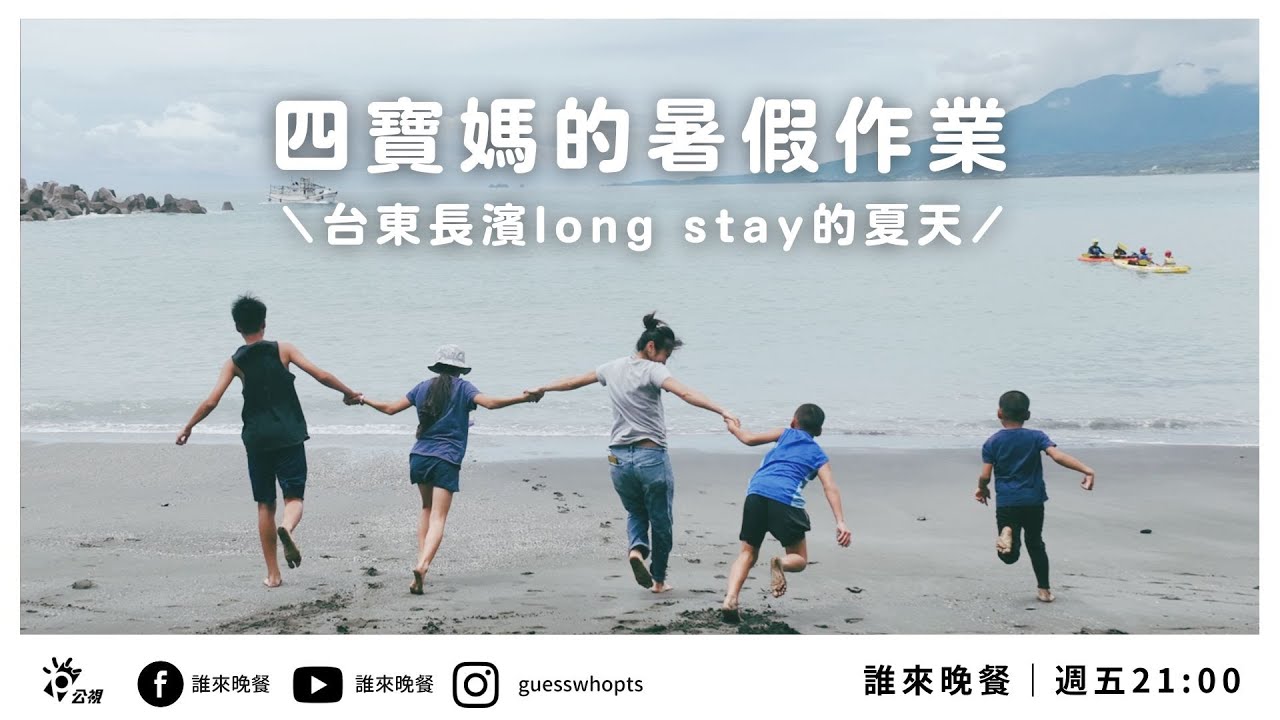 【公視 誰來晚餐14-15】四寶媽的暑假作業：大人小孩貓咪昆蟲，台東長濱long stay的夏天｜ A Mother of Four&rsquo;s Summer Vacation Mission
