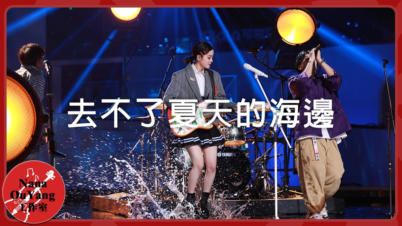 去不了夏天的海邊🌊│抖音奇妙夜│Nana OuYang 歐陽娜娜