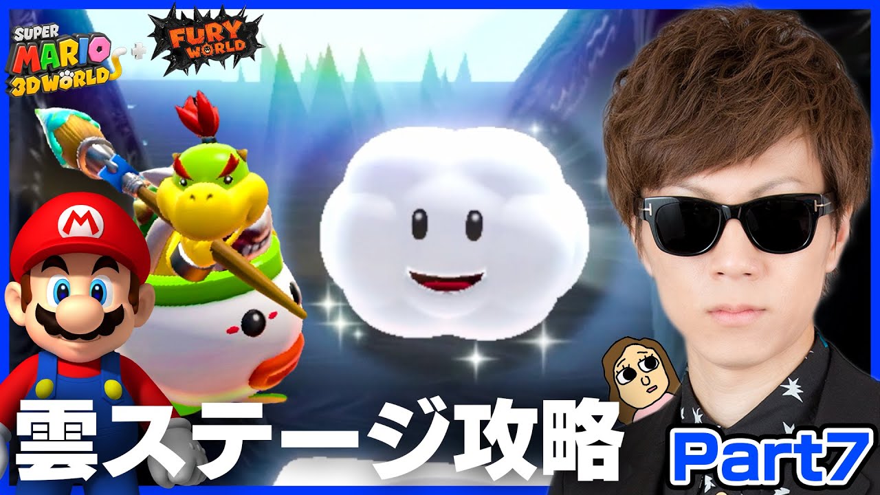 【スーパーマリオ フューリーワールド】Part7 - 2人プレイで簡単に雲ステージをクリアする攻略方法を発見したセイキン【スーパーマリオ ３Ｄワールド ＋ フューリーワールド】