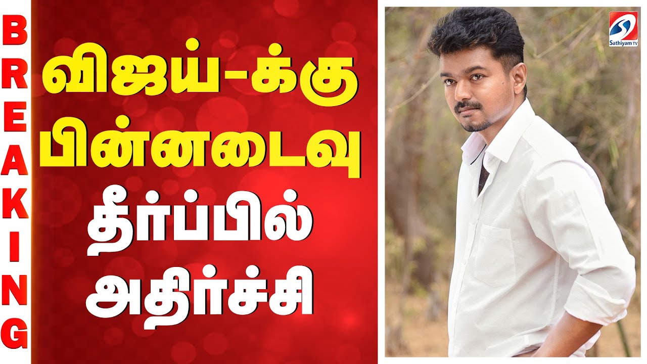 விஜய்-க்கு பின்னடைவு - தீர்ப்பில் அதிர்ச்சி