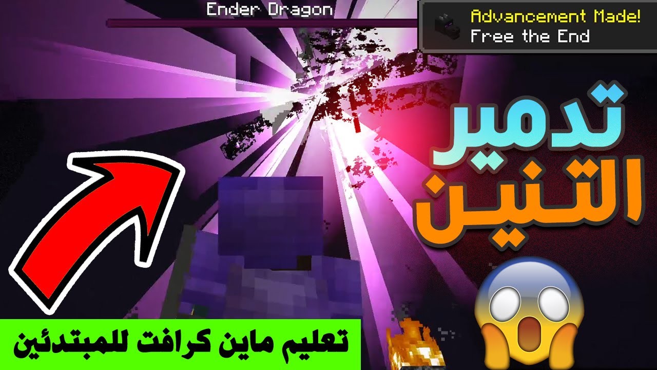 نصائح لهزيمة التنين بسهولة في ماين كرافت