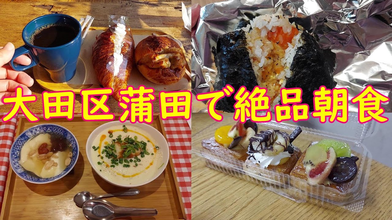 【東京都大田区蒲田】朝食行くならここ！おにぎり、パン、台湾朝食