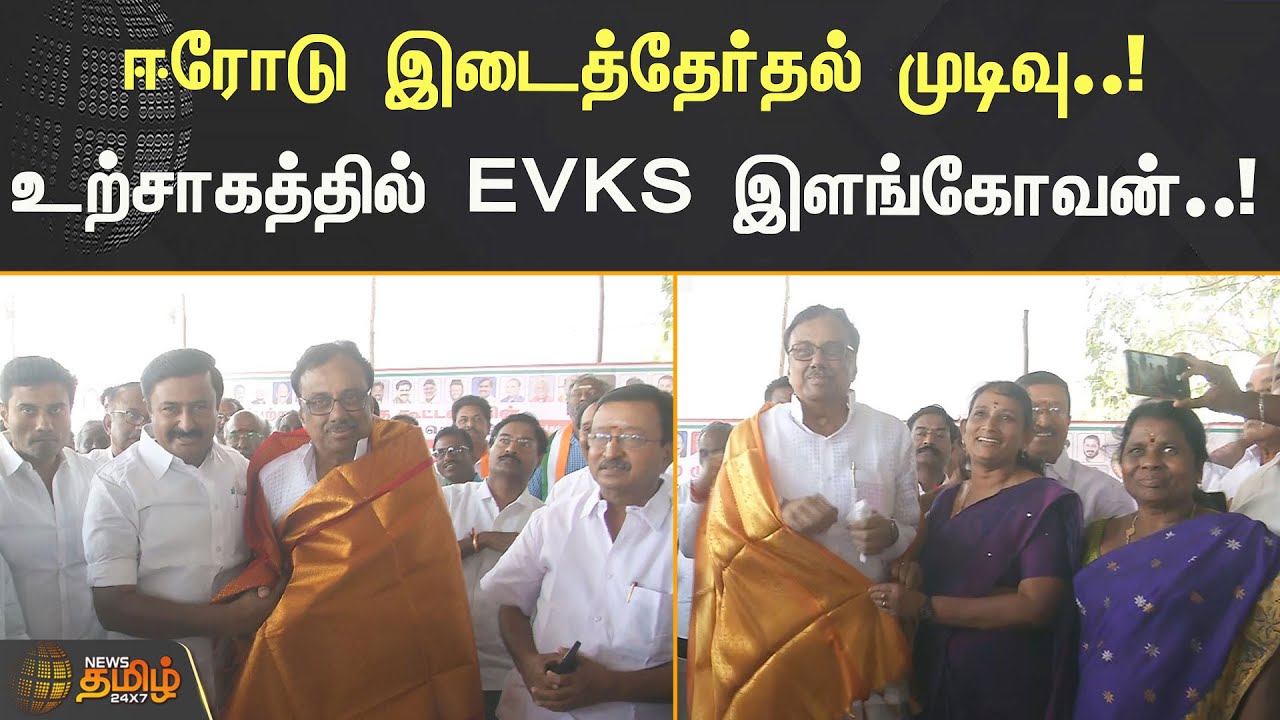 ஈரோடு இடைத்தேர்தல் முடிவு..! உற்சாகத்தில் EVKS Elangovan..! | Erode Election Result | NewsTamil24X7