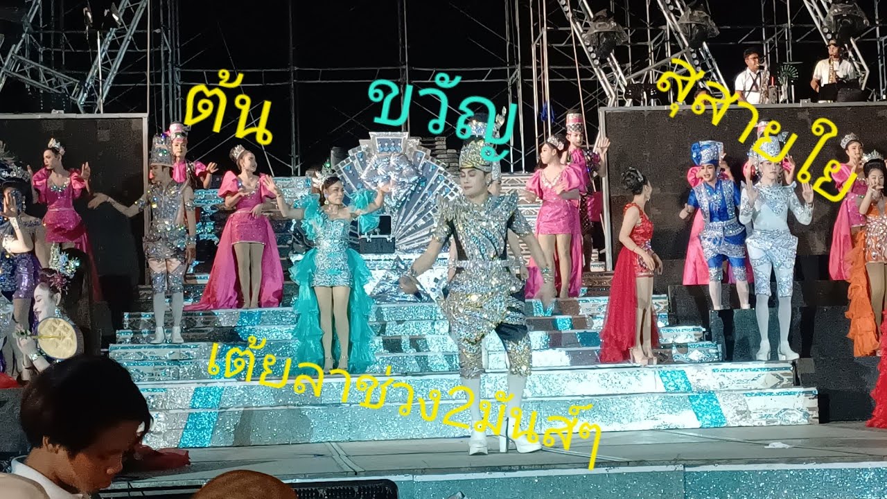 สุสายใย ต้น ขวัญ เต้ยลาช่วง2 มันส์ๆ