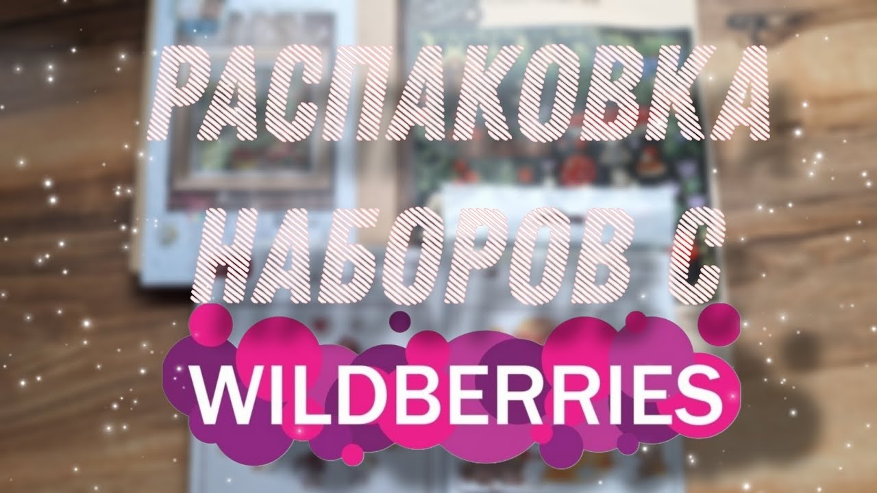 Покупки наборов для вышивания с Wildberries/Бюджетные наборы с вайлдберриз до 1000 рублей!