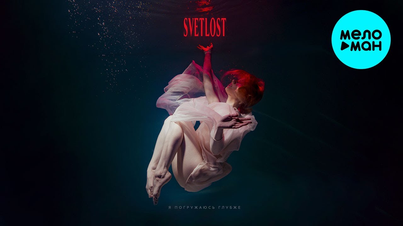 SVETLOST - Я погружаюсь глубже (Single 2024)