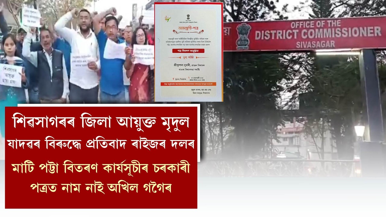 শিৱসাগৰৰ জিলা আয়ুক্ত মৃদুল যাদৱৰ বিৰুদ্ধে প্ৰতিবাদ ৰাইজৰ দলৰ