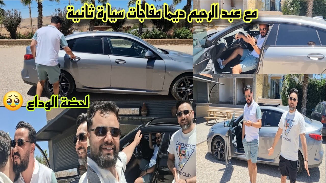مع عبد الرحيم ديما مفاجأت سيارة ثانية 🤔 لحضة الوداع صحابي مشاو وبقيت بوحدي 🥹والعائلة كلها تأثرات😥
