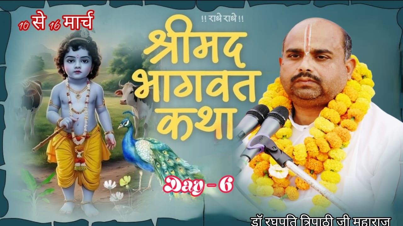 || LIVE || DAY-6 ||  संगीतमयी श्रीमद् भागवत कथा || JAGANNATHPUR GONDA