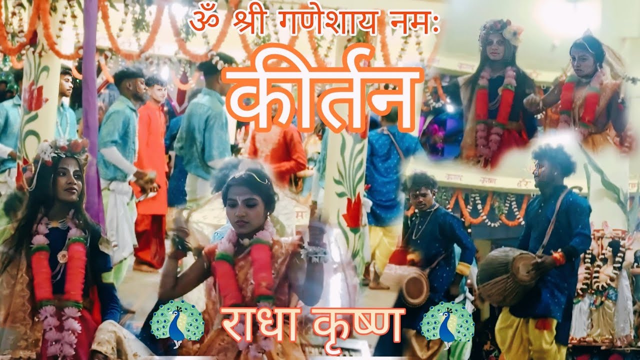 राधा कृष्ण 🦚 ।। कीर्तन #bhaktisong #viralbhaktisongs #kirtan #radhakrishna 