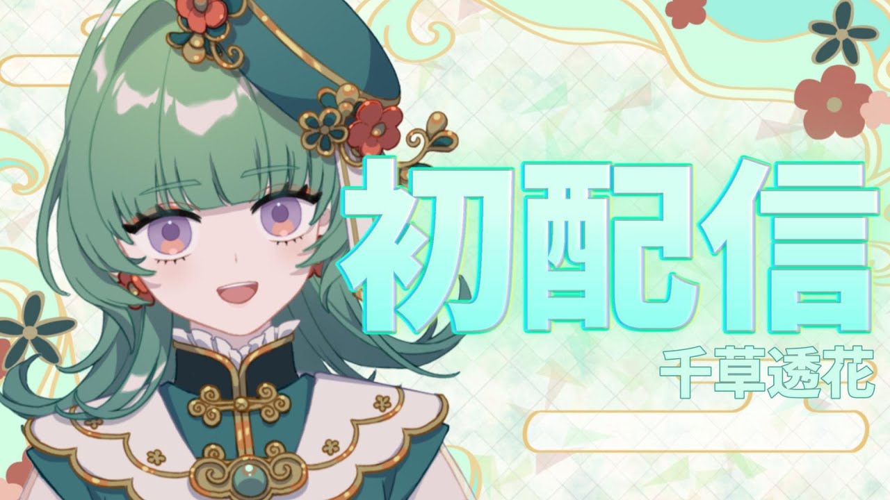 【初配信】新人VTuber 千草透花です！