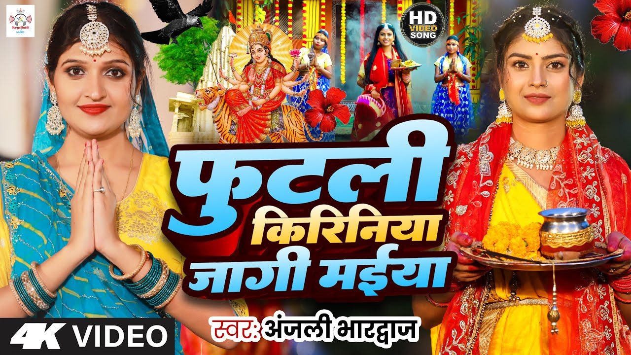 #न्यू देवी गीत 🌺 #फुटली किरिनिया Durga Mata Bhajan 2025|Bhojpuri devi geet |Durga puja navratri song