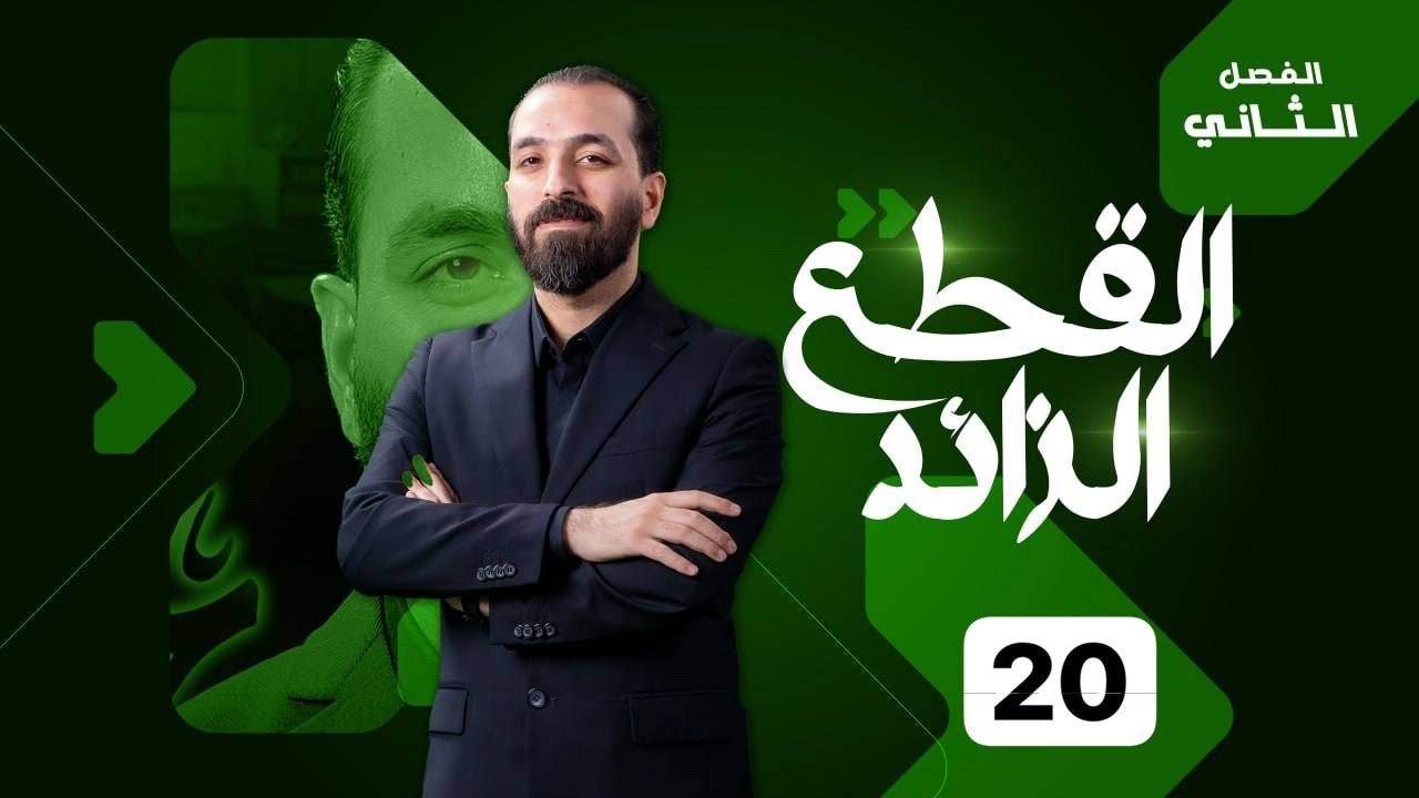 20-الفصل الثاني/القطع الزائد/وزايات مهمة
