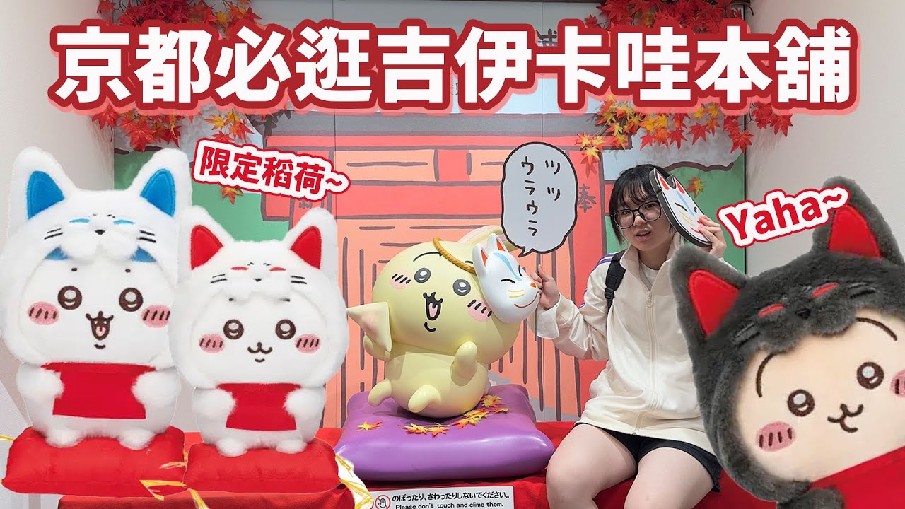 【日本Vlog】好失望的京都百鬼夜行？幸好有 限定吉伊卡哇 與 星野集團 OMO3 京都東寺 行程來拯救旅途！【NyoNyoTV】