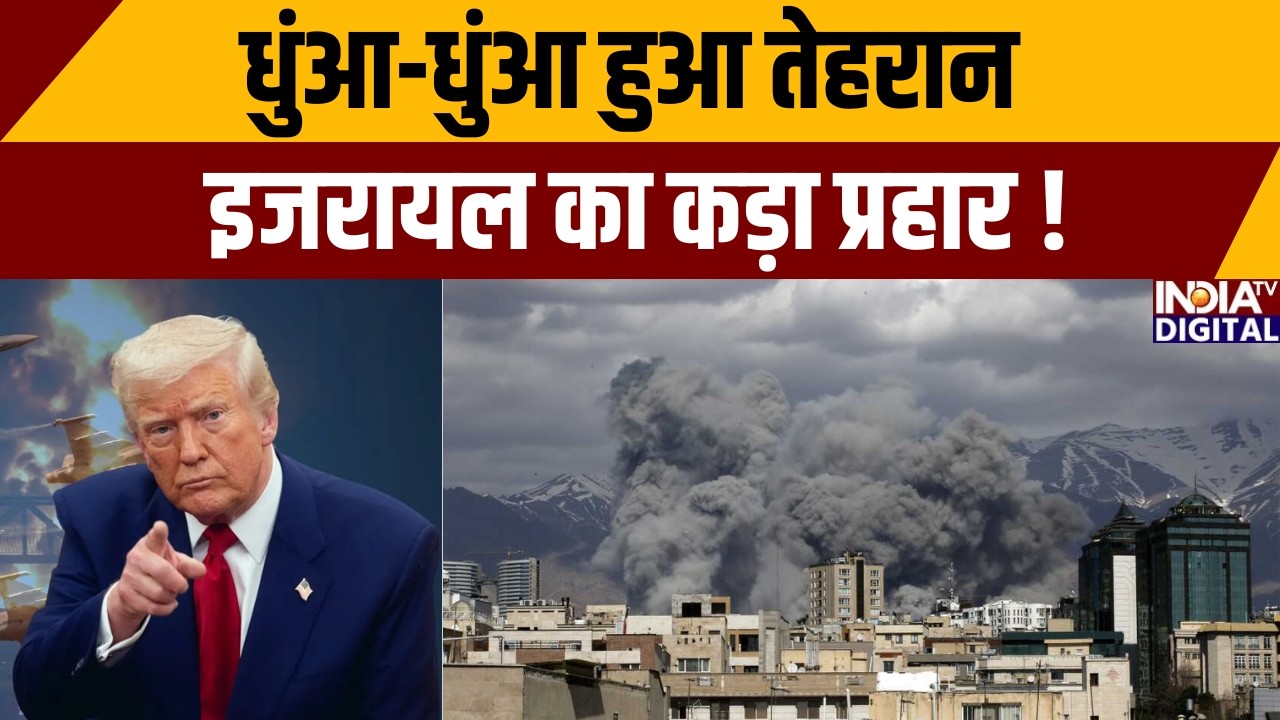 Iran - Israel War: धुंआ-धुंआ हुआ तेहरान, इजरायल का कड़ा प्रहार | Ali Khamenei | Trump | India TV