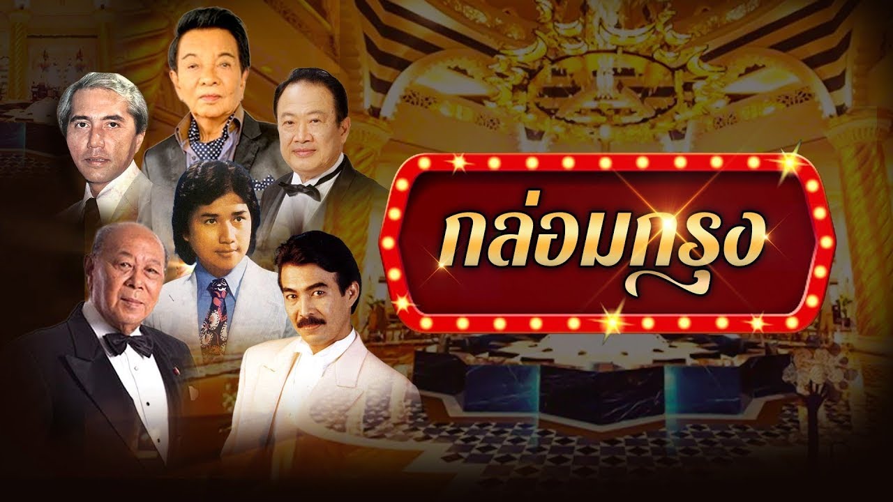 รวมเพลงกล่อมกรุง l ฉันวันนี้  l นานเท่าไรก็จะรอ l ไม่รักไม่ว่า