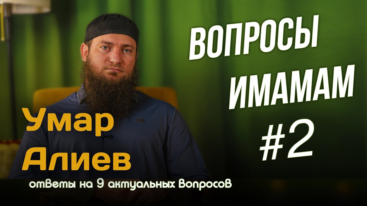 Вопросы имамам #2 | Умар Алиев  