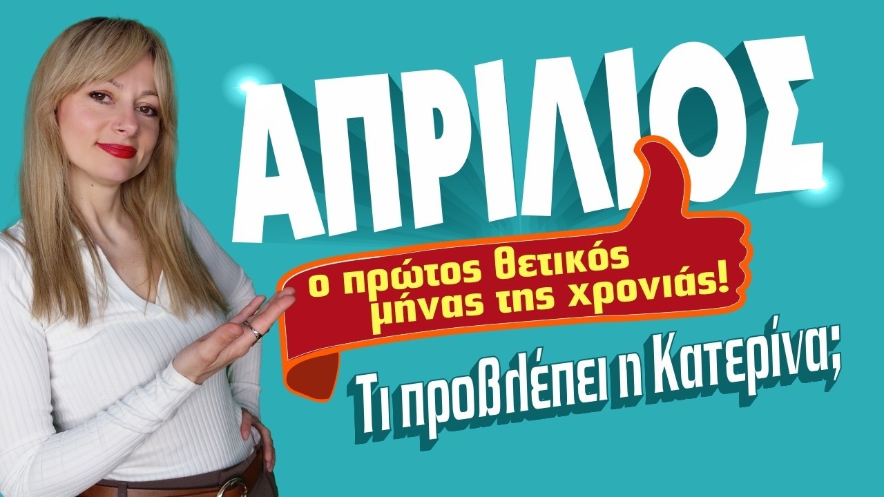 ΧΑΡΕΣ ΦΕΡΝΕΙ Ο ΑΠΡΙΛΙΟΣ (2026) Μάθε τι προβλέπει για το ζώδιό σου η Κατερίνα! Τι καλό είδε για σένα;