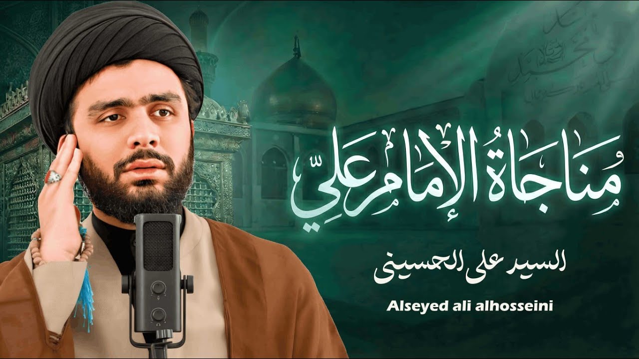 مناجاة أمير المؤمنين (ع) في مسجد الكوفة | مولاي يا مولاي | السيّد علي الحسيني