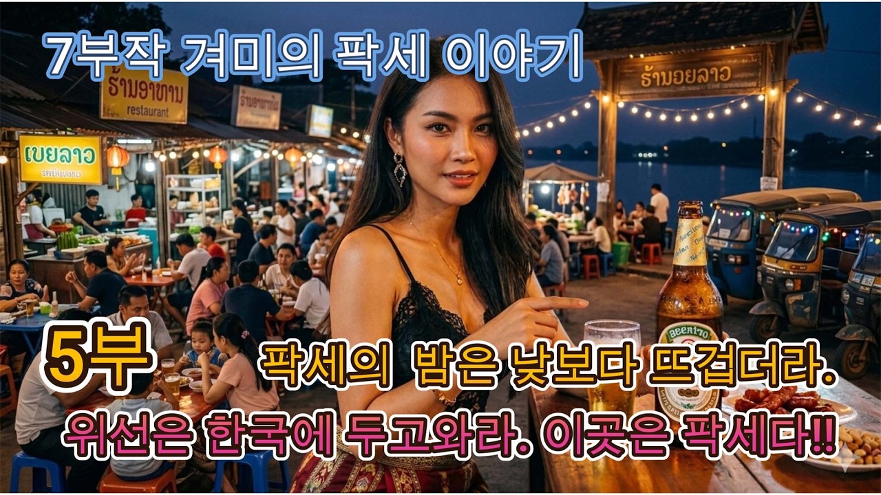7부작 기획 겨미의 팍세 이야기 5부 팍세의 밤은 낮보다 뜨겁더라