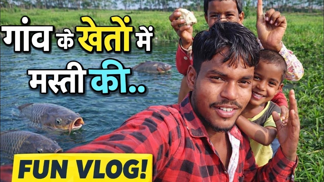 गांव के खेत में बच्चों के साथ मस्ती 😂 | शाम का फनी व्लॉग | #VillageVlog #FunnyVlog #GaonKiMasti