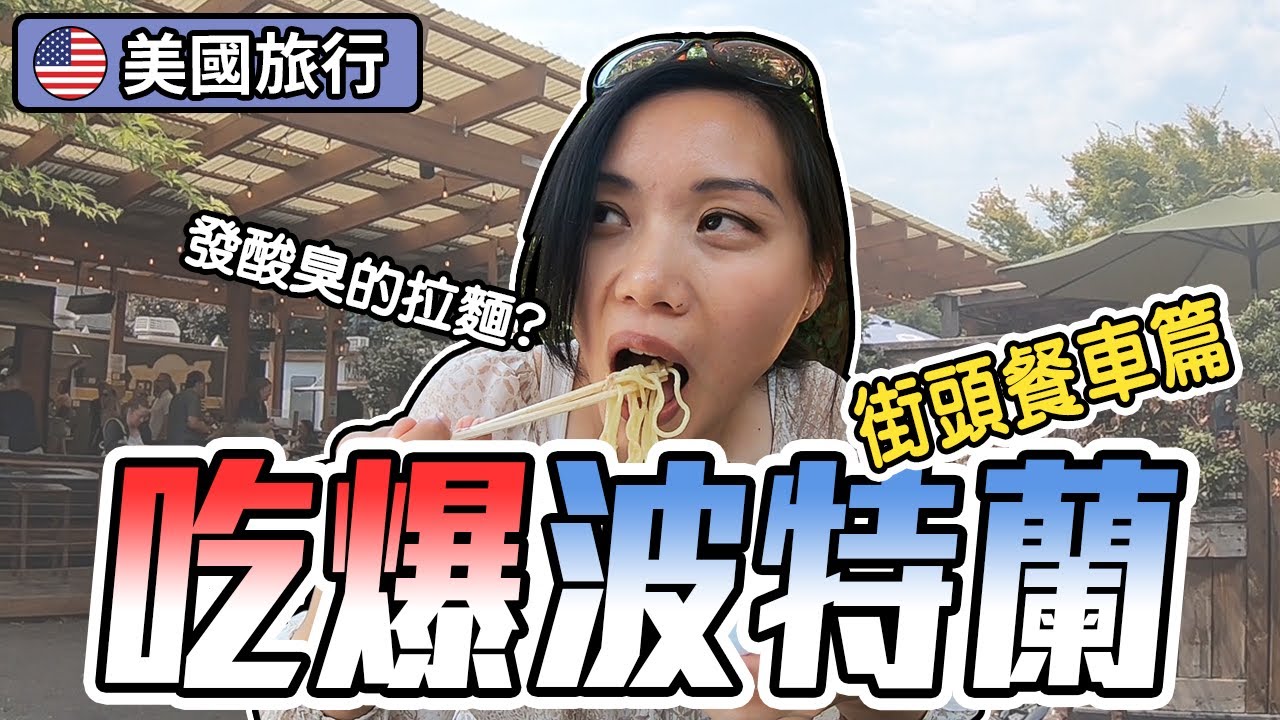 [波特蘭旅遊] 美式街頭大排檔! 排超久也甘願的煎蛋早餐三明治! 5個Portland必去餐車據點 | 飛媽到處走