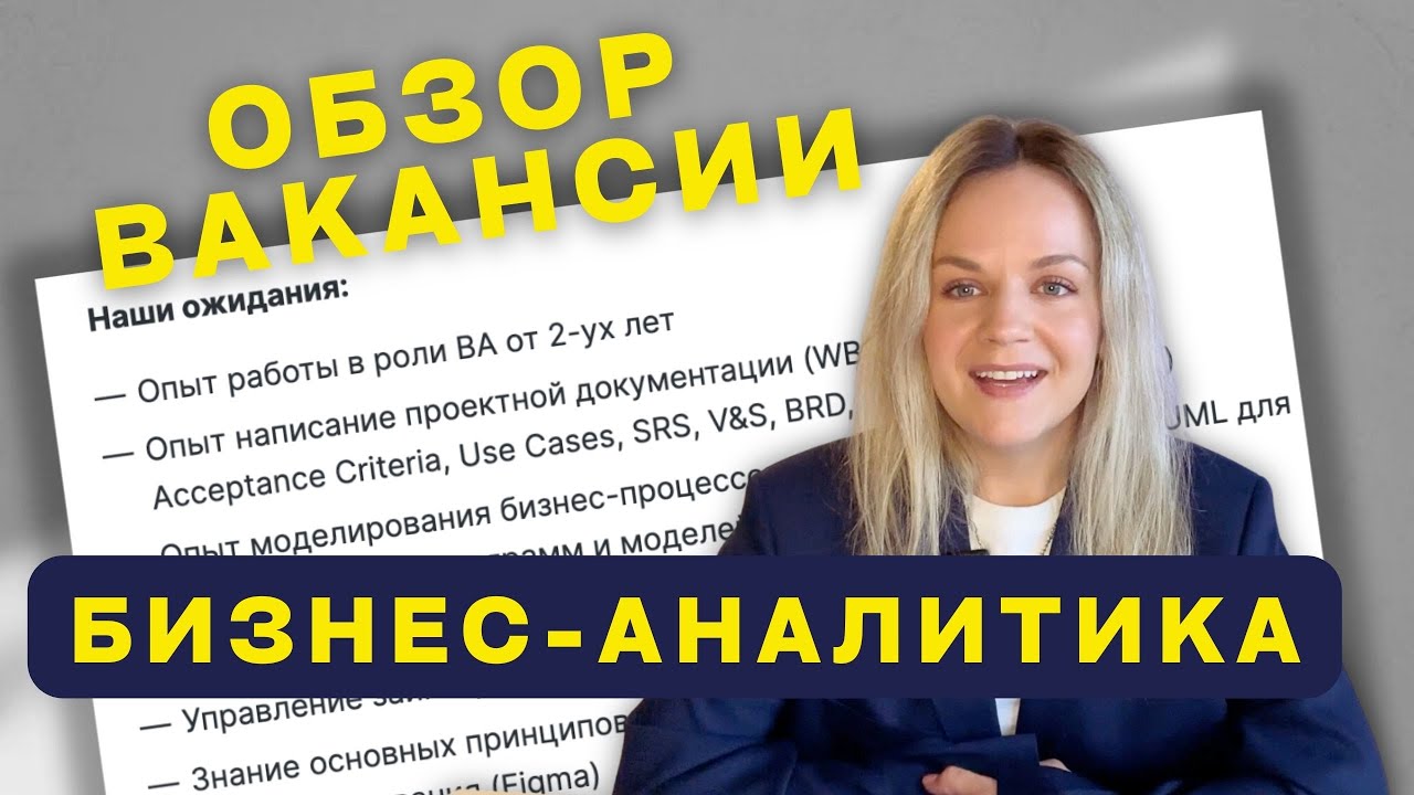 Обзор вакансии и вопросы на интервью | Бизнес-анализ