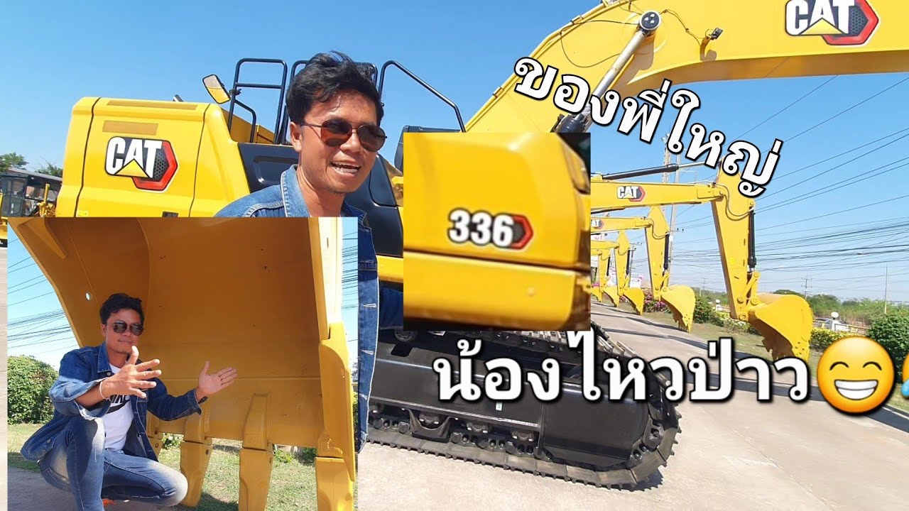 พาชมเจ้ายักษ์ใหญ่ cat 336เอาไปตักงานใส่รถดั้มสุดยอดงานนี้
