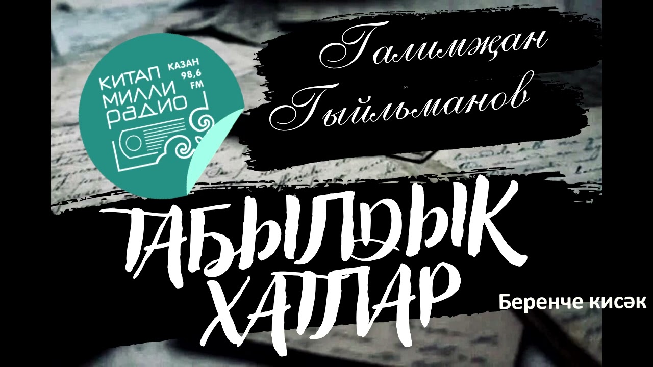 Галимҗан Гыйльманов - Табылдык хатлар 1