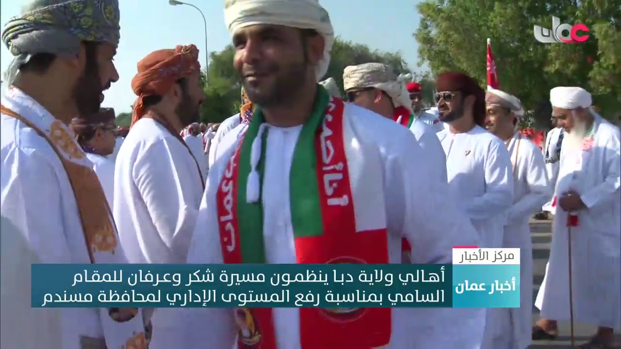 أهـالي ولاية دبـا ينظمـون مسيرة شكر وعـرفان للمقـام السامي بمناسبة رفع المستوى الإداري لمحافظة مسندم