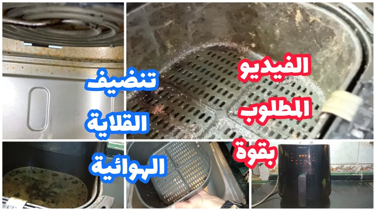 100يوم مع القلاية الهوائية فيليبس 👌 حلقة ١٤ كيفية تنضيف القلاية الهوائية وأصعب الدهون💪بكل سهولة